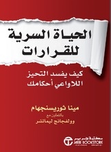 الحياة السرية للقرارات