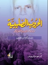 الحروب الصليبية
