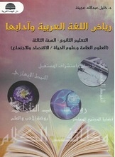 رياض اللغة العربية وآدابها