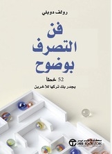 فن التصرف بوضوح