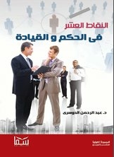 النقاط العشر فى الحكم والقيادة