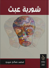 شوربة عبث
