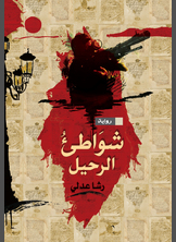 شواطئ الرحيل