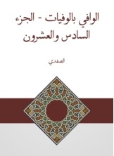 الوافي بالوفيات - الجزء السادس والعشرون