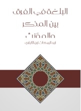 البلغة في الفرق بين المذكر والمؤنث