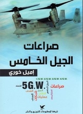 صراعات الجيل الخامس