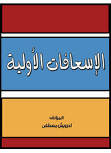 الاسعافات الأولية