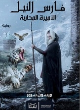 فارس النيل (الأميرة المحاربة)