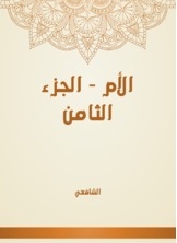 الأم - الجزء الثامن