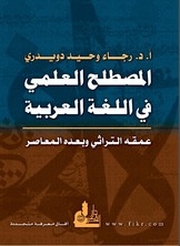 المصطلح العلمي في اللغة العربية