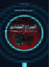 Civilization Conflict In Saudi Fictional Creativity