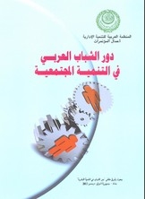 The Role Of Arab Youth In Community Development