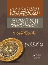 الفتوحات الاسلامية تحرير أم تدمير؟