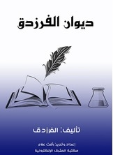 ديوان الفرزدق