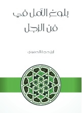Reaching Hope In The Art Of Zajal