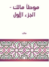 موطأ مالك - الجزء الأول
