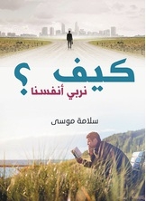 كيف نربي أنفسنا ؟