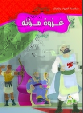 سلسلة الغزوات والمعارك - غزوة مؤتة