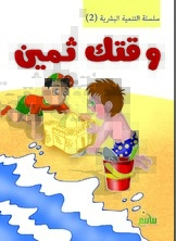التنمية البشرية - وقتك ثمين