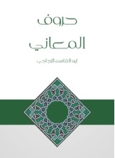 حروف المعاني