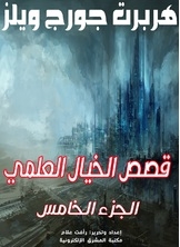 قصص الخيال العلمي - الجزء الخامس