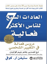 العادات السبع للناس الأكثر فاعلية