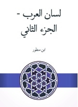 لسان العرب - الجزء الثاني