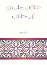 Virtues Of Ali Bin Abi Talib