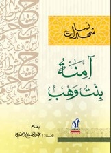 Amina Bint Wahb