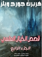 قصص الخيال العلمي- الجزء الرابع