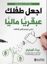 اجعل طفلك عبقرياً مالياً
