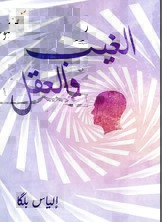 الغيب والعقل
