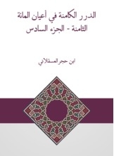 الدرر الكامنة في أعيان المائة الثامنة - الجزء السادس