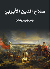 Salah Al-din Al-ayyubi