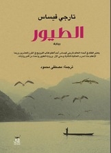 الطيور