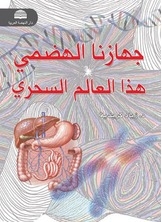جهازنا الهضمي