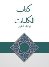 الكليات