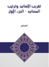 تقريب الأسانيد وترتيب المسانيد - الجزء الأول