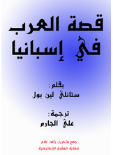 The Story Of The Arabs In Spain
