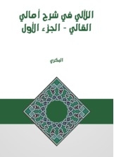 Al-laali Fi Sharh Amali Al-qali - Part One