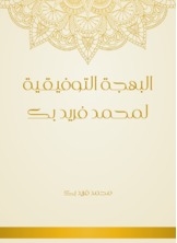 The conciliation joy of muhammad farid bey