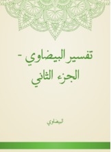 تفسير البيضاوي - الجزء الثاني