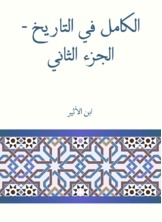 الكامل في التاريخ - الجزء الثاني