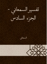 تفسير السمعاني - الجزء السادس
