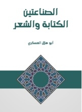 الصناعتين الكتابة والشعر