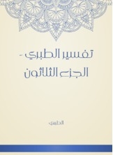 تفسير الطبري - الجزء الثلاثون