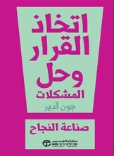 اتخاذ القرار وحل المشكلات