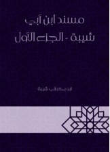 The Musnad Of Ibn Abi Shaybah - Part One
