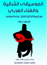 الموسيقى الشرقية والغناء العربي