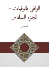 الوافي بالوفيات - الجزء السادس